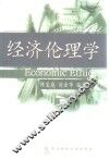 经济伦理学