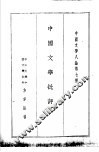 中国文学八论第七种  中国文学批评