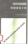 科学学五十年