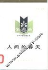 人间的春天
