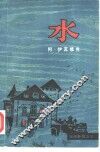 水