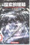 探索的银幕