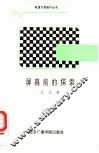 屏幕前的探索  电视制作的多项思考