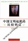 中国文明起源的比较研究