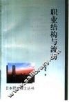 职业结构与流动