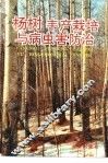 杨树丰产栽培与病虫害防治