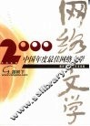 2000中国年度最佳网络文学