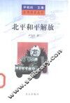 北平和平解放