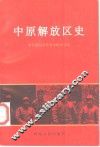 中原解放区史