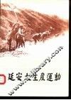 延安大生产运动  图册