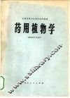 药用植物学