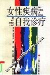 女性疾病自我诊疗