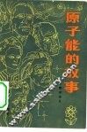 原子能的故事