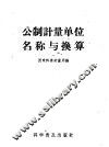 公制计量单位名称与换算