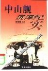 “中山”舰沉浮纪实
