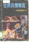 世界风情博览  奇事趣闻大汇