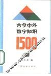 古今中外数学知识1500条