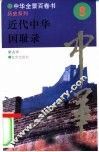 近代中华国耻录