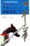 中华神秘文化