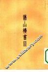 旧山楼书目