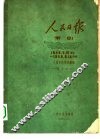 1948年人民日报索引  下  1948年1月1日-6月14日  停刊  “晋冀鲁豫人民日报”