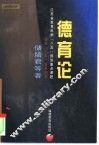 德育论