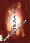世界文明论研究