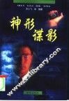 神形谍影