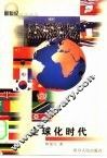 全球化时代