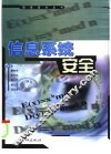 信息系统安全