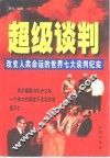 超级谈判  改变人类命运的世界七大谈判纪实