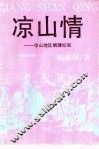 凉山情  凉山地区剿匪纪实