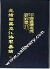 光绪朝黑龙江将军奏稿  上、下