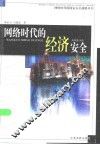 网络时代的经济安全