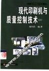 现代印刷机与质量控制技术  上