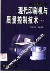 现代印刷机与质量控制技术  下