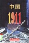 中国·1911