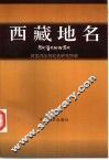西藏地名