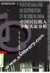 中国居民收入分配实证分析