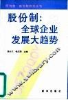 股份制  全球企业发展大趋势