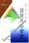 国债风险管理
