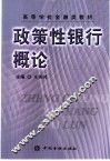 政策性银行概论