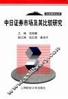 中日证券市场及其比较研究
