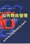 公共财政管理