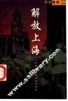 解放上海