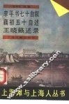 李平书七十自叙