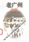 老广州写照