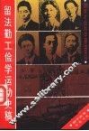 留法勤工俭学运动史稿