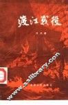渡江战役