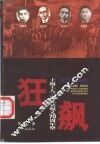狂飙  上海工人三次武装起义七十周年祭  1927-1997
